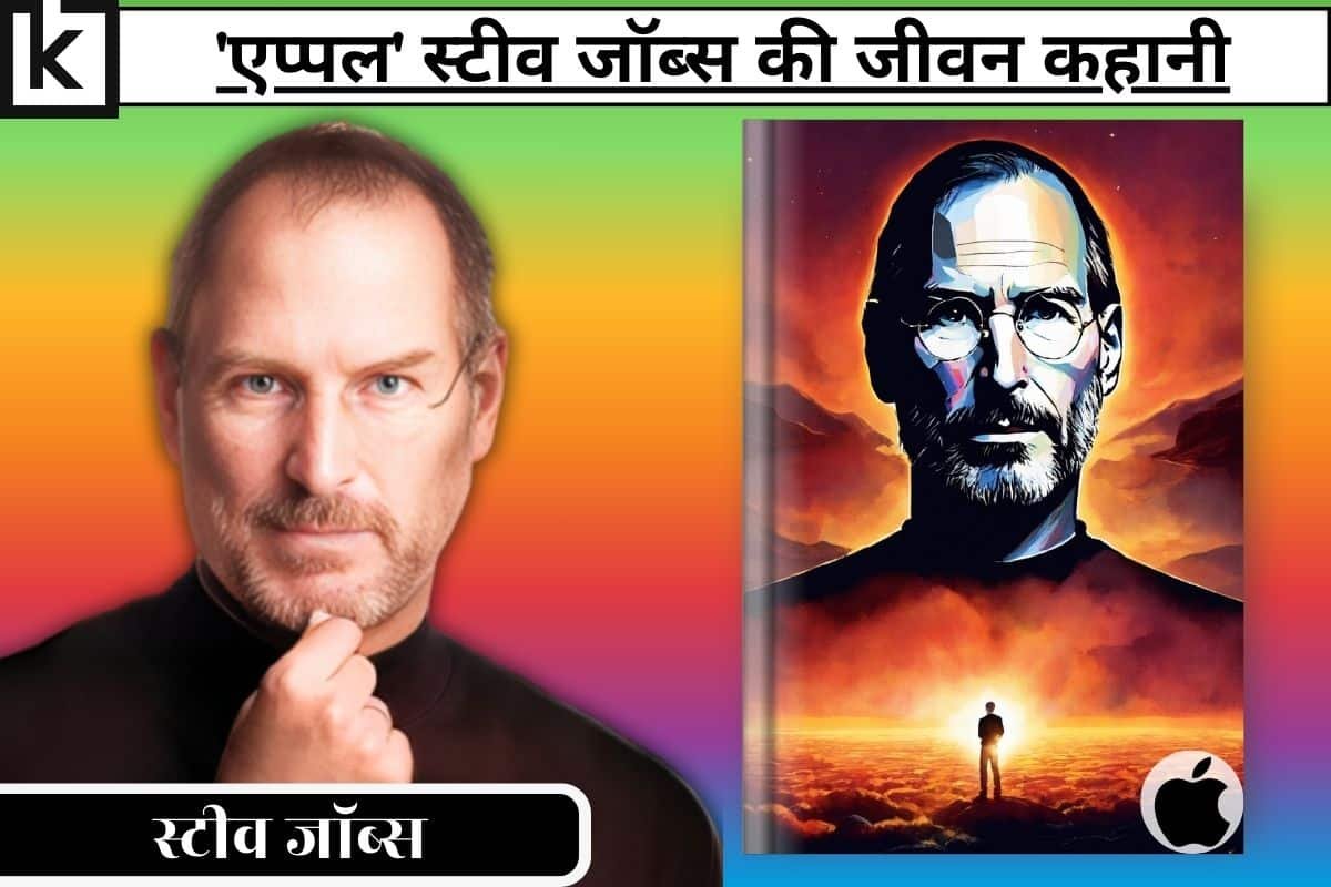 एप्पल इंक स्टीव जॉब्स Apple Steve Jobs Best 10 Life Lessons And Story New Kahani